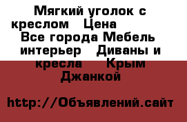  Мягкий уголок с креслом › Цена ­ 14 000 - Все города Мебель, интерьер » Диваны и кресла   . Крым,Джанкой